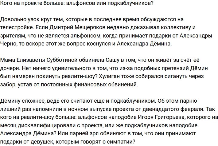 Альфонсы или подкаблучники? Кого на телестройке больше?