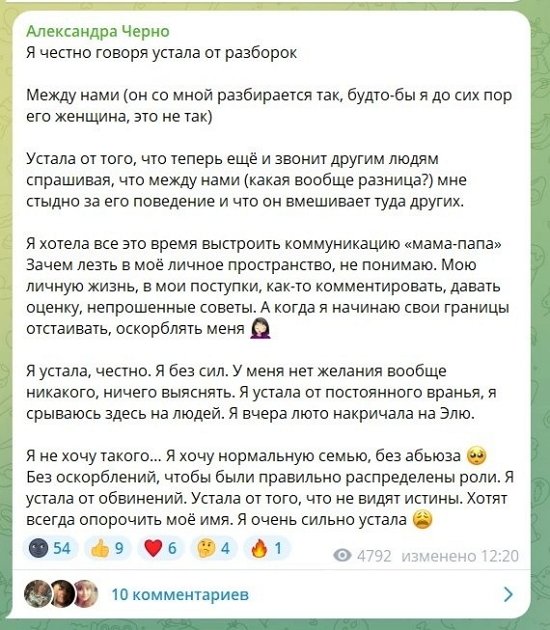 Александра Черно: Он эмоционально нестабилен!