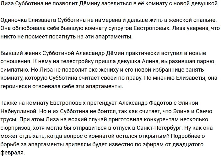 Субботина не даст Дёмину с новой пассией занять ее комнату