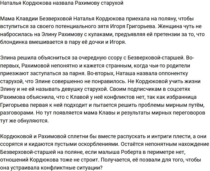 Мать Клавдии Безверховой окрестила Элину Рахимову старухой