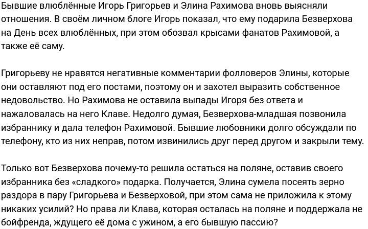 Безверхова спелась с Рахимовой против своего парня