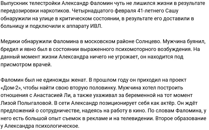 Александр Фаломин переборщил с запрещёнными препаратами