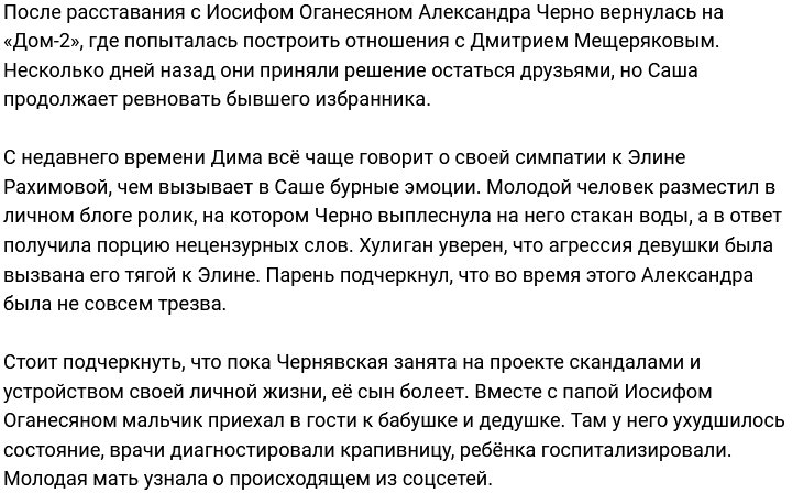 Черно не смогла сдержать эмоций в отношении Хулигана