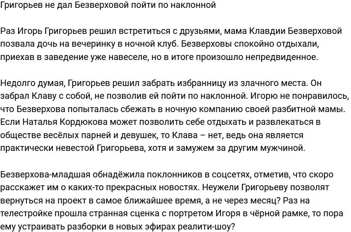 Григорьев не позволил Безверховой пойти по наклонной