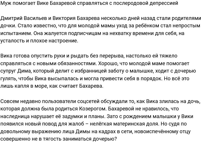 Дима Васильев помогает Вике Бахаревой выйти из послеродовой депрессии