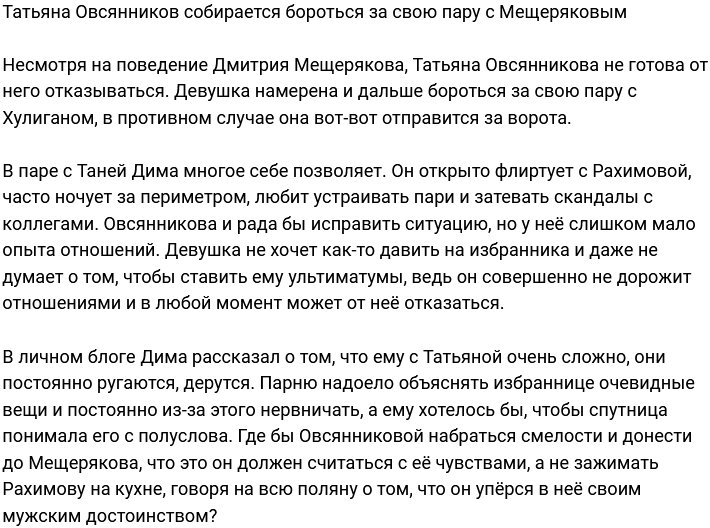 Татьяна Овсянникова готова бороться за свою пару с Хулиганом