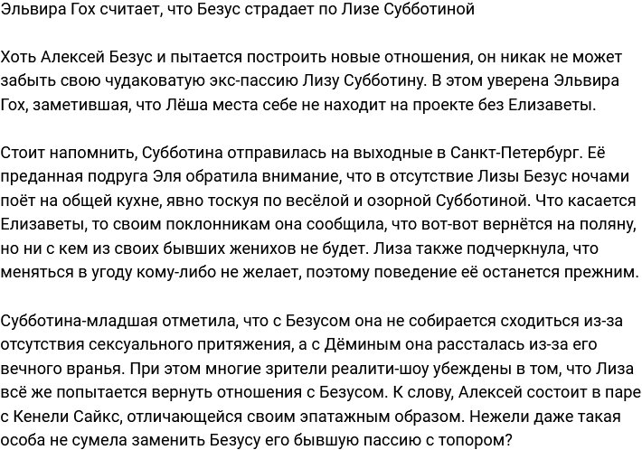 Алексей Безус всё ещё страдает по Елизавете Субботиной?