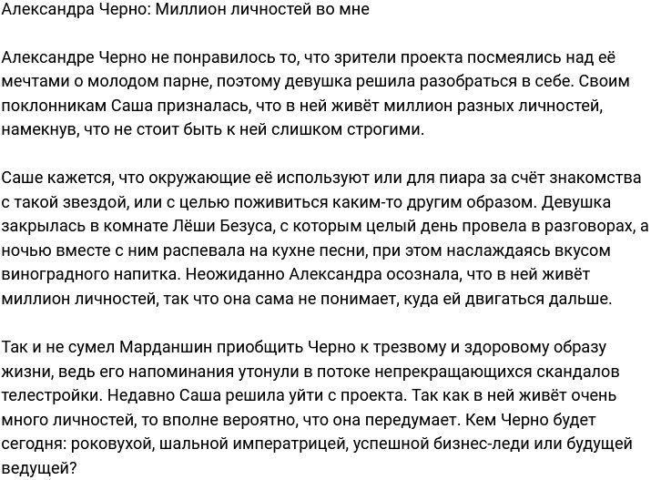 Александра Черно вмещает сразу миллион личностей?