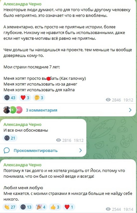 Александра Черно: Никому не нравится быть использованным