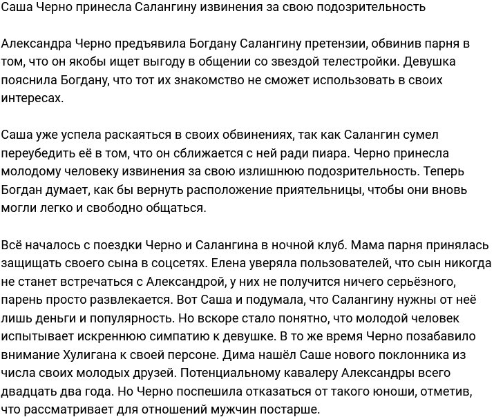 Черно извинилась перед Салангиным за чрезмерную подозрительность