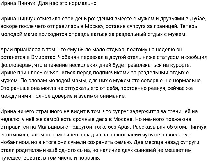 Ирина Пинчук объяснилась за раздельный отпуск с супругом