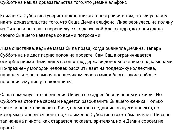 Субботина заявила, что Дёмин альфонс и у неё есть доказательства