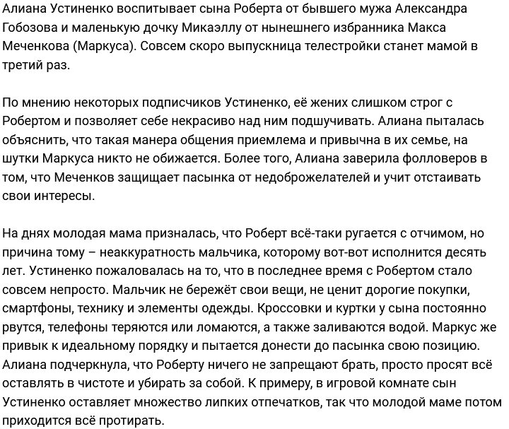 Алиана Устиненко назвала причину ссор Роберта с отчимом