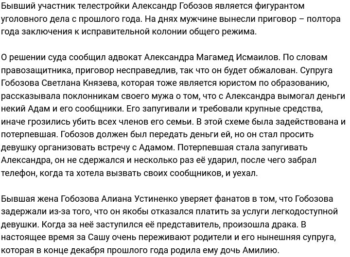 Гобозов не смог доказать свою невиновность и отправится в колонию