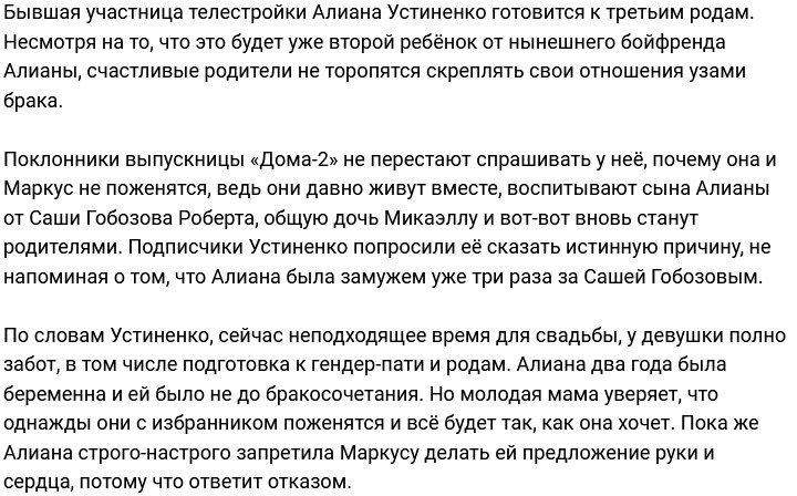 Алиана Устиненко: Сейчас я замуж не хочу