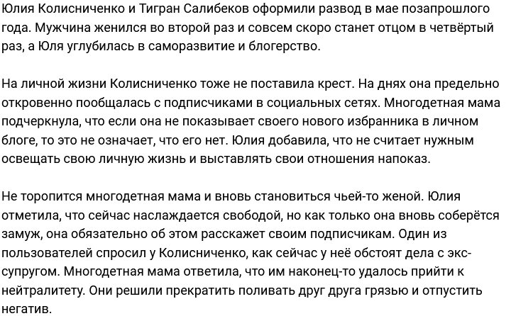 Юлия Колисниченко: Я наслаждаюсь свободой