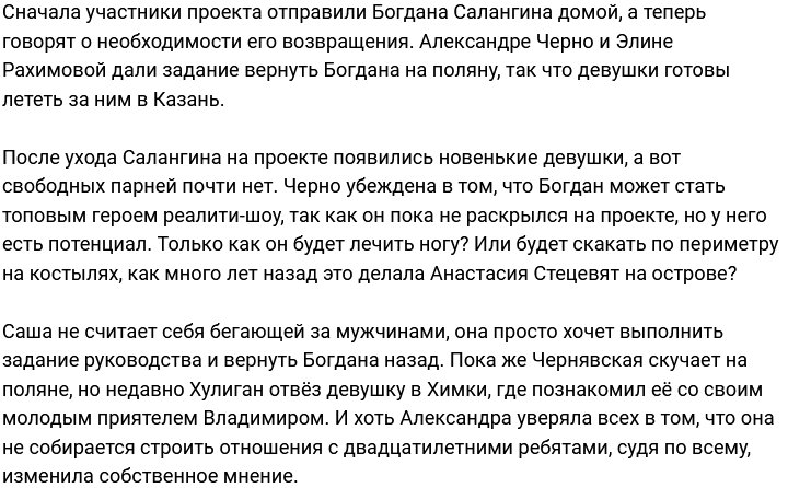 Александра Черно будет возвращать на проект Богдана Салангина