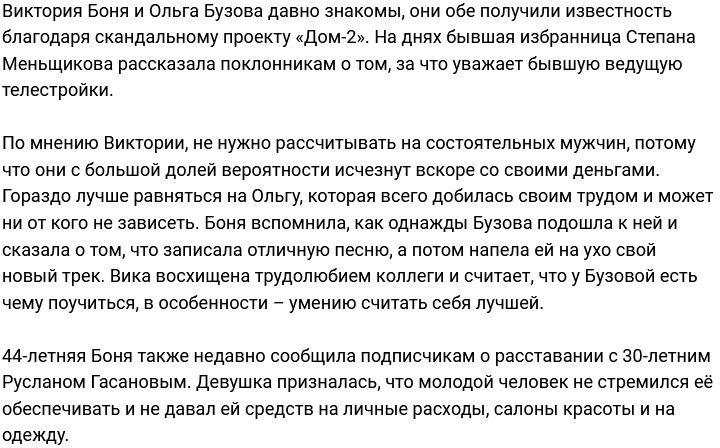 Виктория Боня призывает равняться на Ольгу Бузову