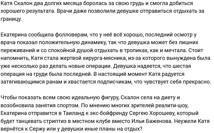 Екатерина Скалон: Меня отпустили в отпуск