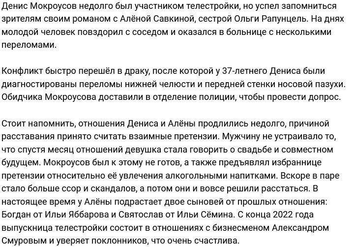 Экс-кавалер Алёны Савкиной Денис Мокроусов попал в больницу