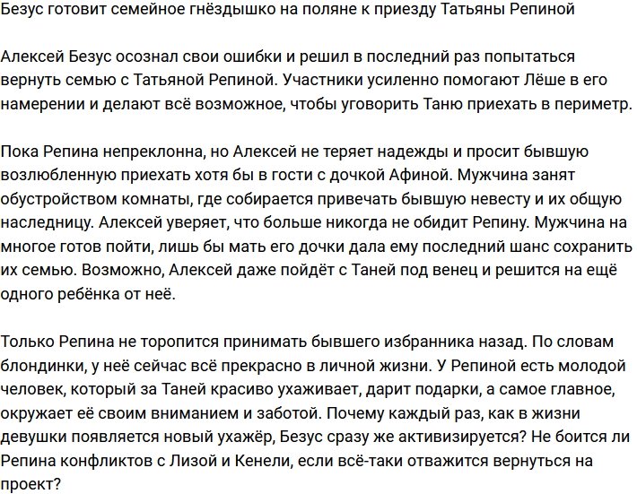 Безус активно вьёт семейное гнёздышко перед приездом Татьяны Репиной