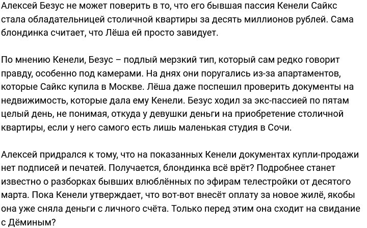 Алексей Безус не верит, что Кенели Сайкс купила квартиру