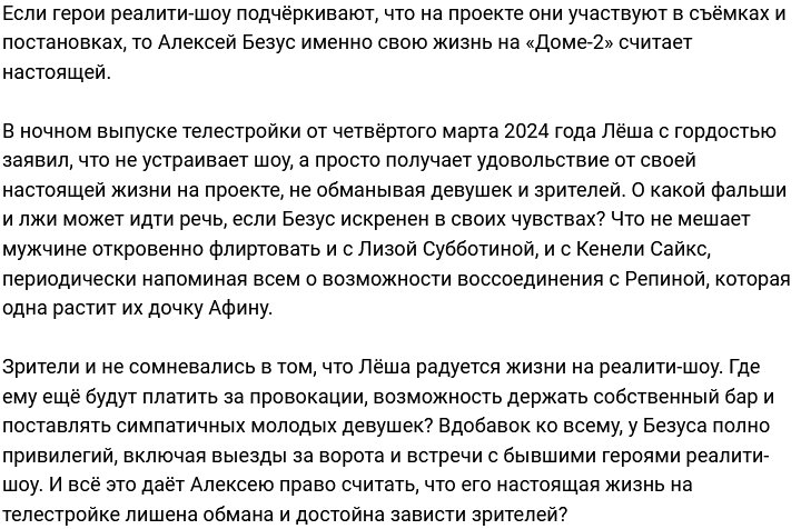 Алексей Безус считает свою жизнь на проекте настоящей