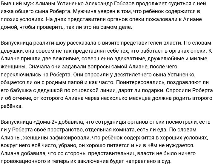 Алиана Устиненко: К нам приходила опека