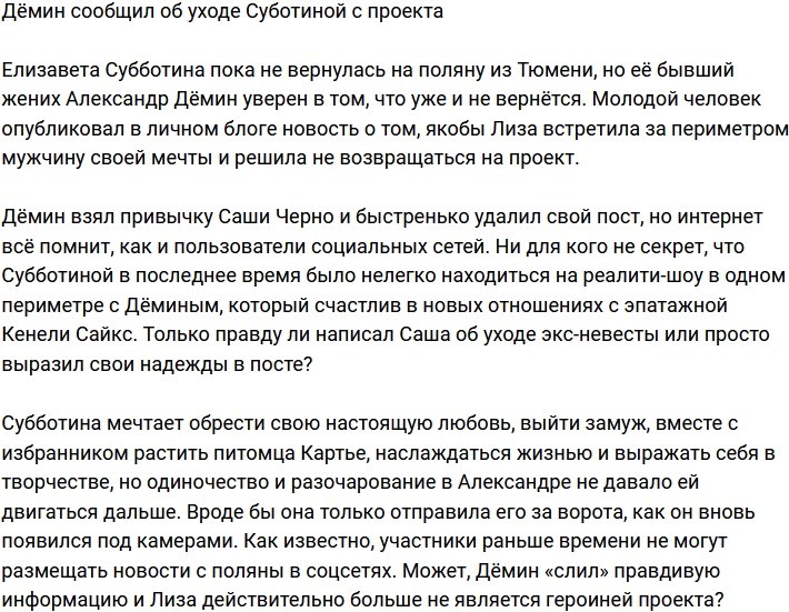 Александр Дёмин поведал об уходе Субботиной с Дома-2