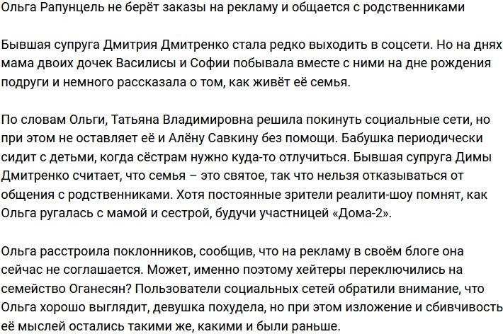 Ольга Рапунцель отказалась от рекламы и посвящает время родственникам