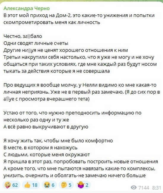 Александра Черно: У неё ко мне личная неприязнь?