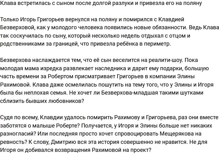 Клавдия Безверхова забрала сына на поляну после долгой разлуки