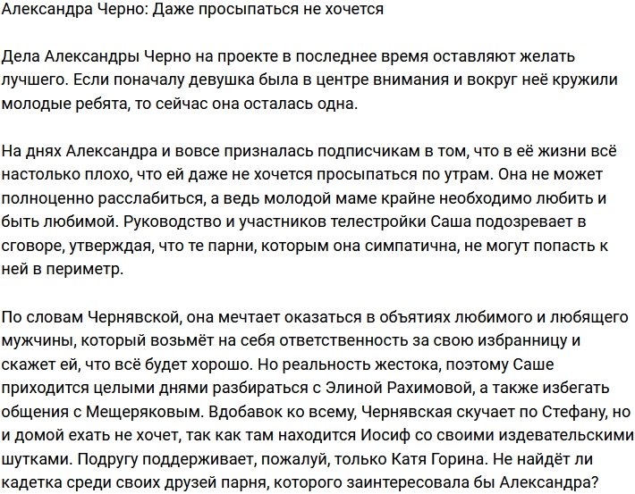 Александра Черно пожаловалась на жестокую реальность