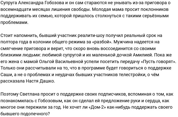 Гобозова обратилась к фанатам с просьбой поддержать её мужа