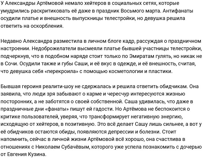 Хейтеры снова разозлили Александру Артёмову