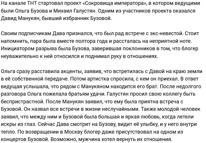 Давид Манукян был рад новой встрече с экс-возлюбленной