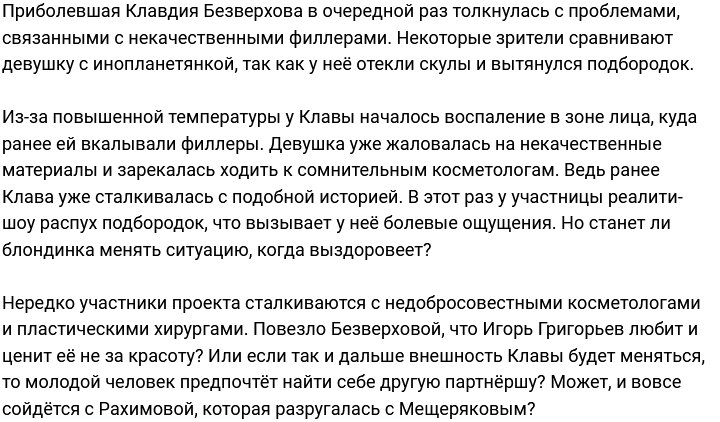 Клавдия Безверхова: У меня воспалился подбородок