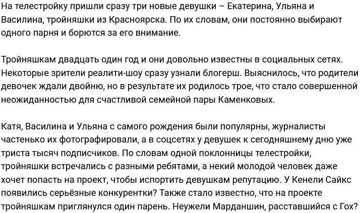 В состав участников проекта попали сёстры-тройняшки