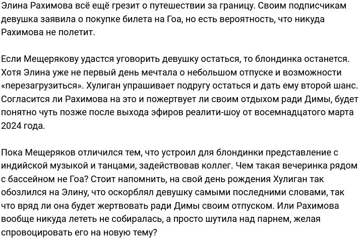 Мещеряков умоляет Рахимову отказаться от поездки на Гоа