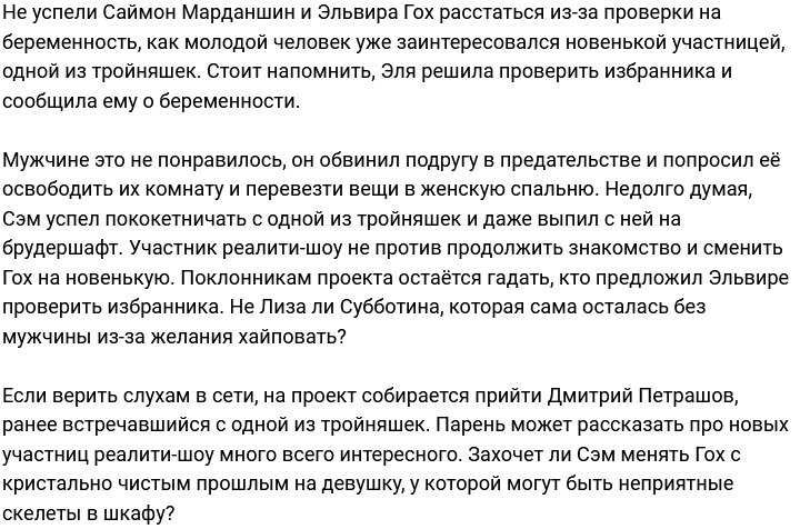 Саймон Марданшин обратил свой взор на одну из новеньких