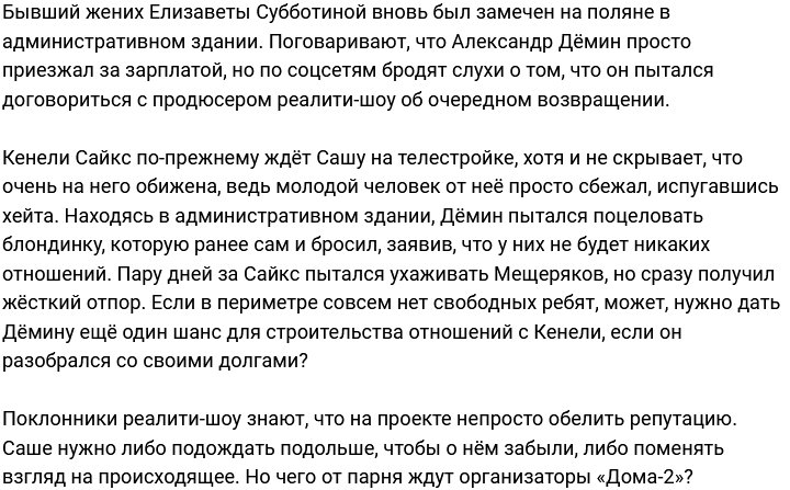 Александр Дёмин продолжает флиртовать с Кенели Сайкс