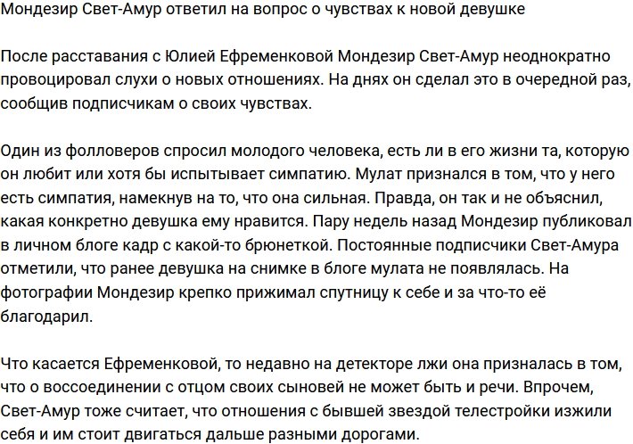 Мондезир Свет-Амур поведал, что у него появилась симпатия