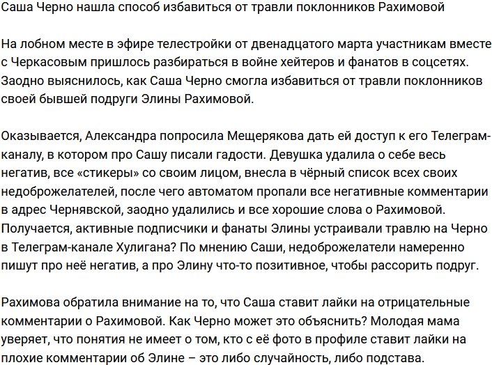 Александра Черно смогла избавиться от травли фанатов Рахимовой