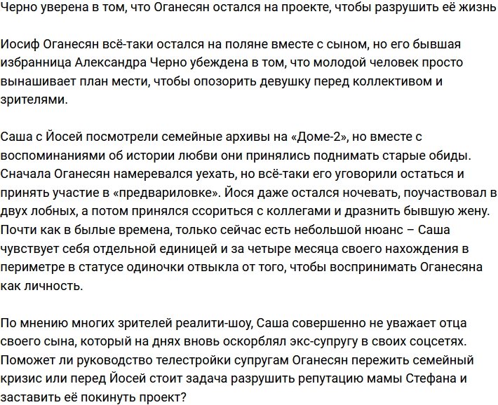 По словам Черно, её муж остался на проекте, чтобы испортить ей жизнь