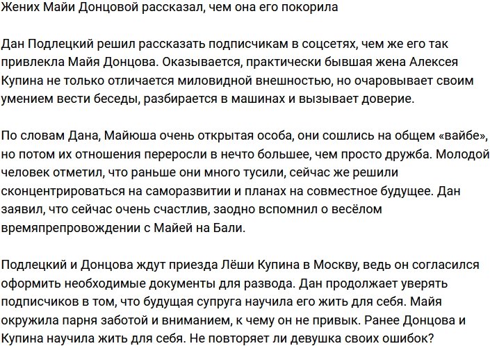 Дан Подлецкий поведал, чем его так покорила Майя Донцова