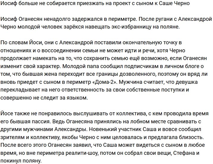 Иосиф Оганесян заявил, что больше не приедет на проект