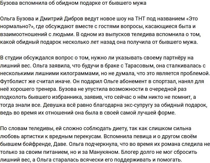 Ольга Бузова рассказала об обидном подарке от экс-супруга