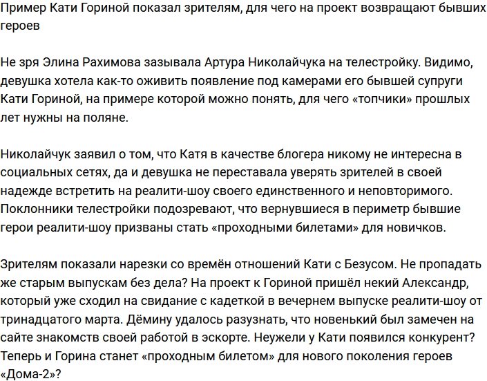 Благодаря Гориной зрители поняли, зачем на Дом-2 возвращают бывших героев