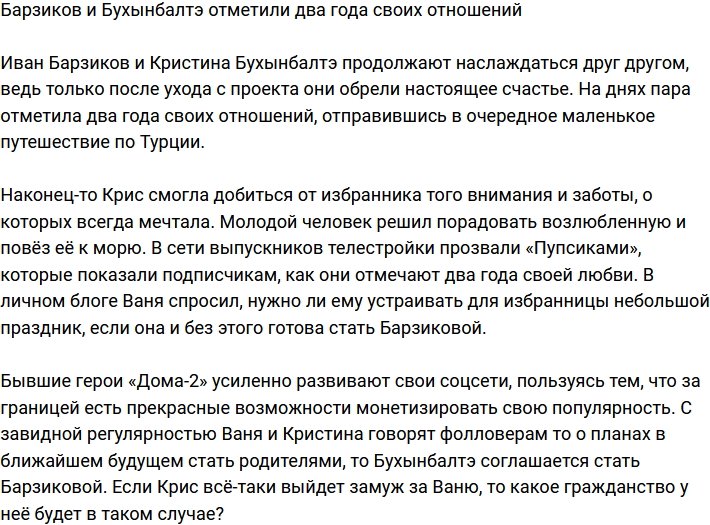 Барзиков и Бухынбалтэ отпраздновали свою маленькую годовщину