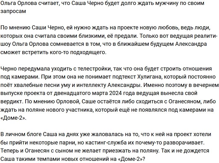 Ольга Орлова поведала, что Черно нескоро найдёт мужчину по своим запросам